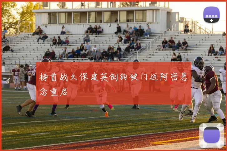 榜首战久保建英倒钩破门迈阿密悬念重启