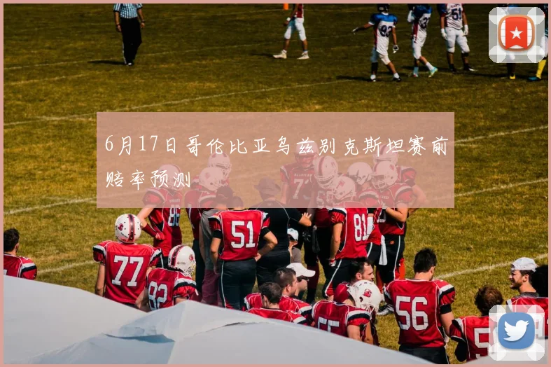 6月17日哥伦比亚乌兹别克斯坦赛前赔率预测