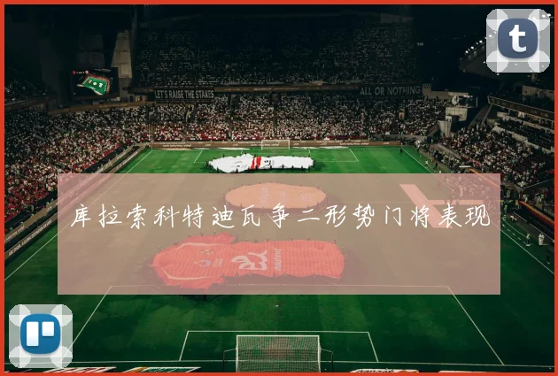 库拉索科特迪瓦争二形势门将表现