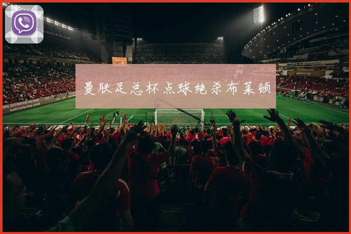 曼联足总杯点球绝杀布莱顿