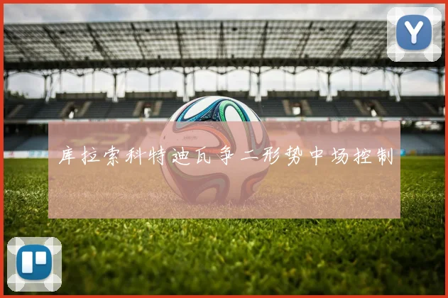 库拉索科特迪瓦争二形势中场控制