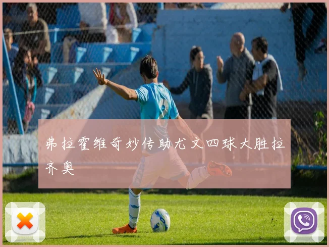 弗拉霍维奇妙传助尤文四球大胜拉齐奥
