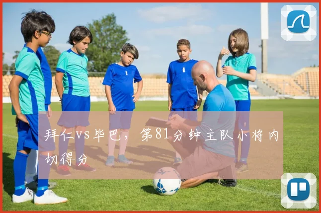 拜仁vs毕巴，第81分钟主队小将内切得分