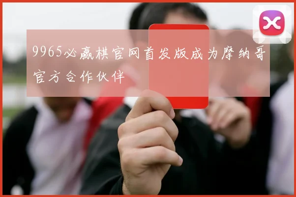 9965必赢棋官网首发版成为摩纳哥官方合作伙伴