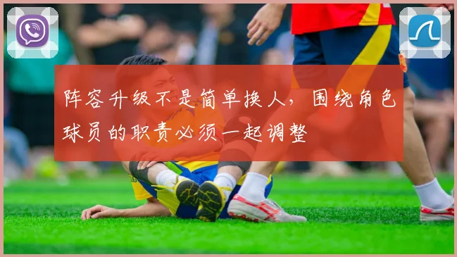 阵容升级不是简单换人，围绕角色球员的职责必须一起调整