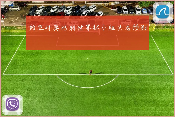 约旦对奥地利世界杯小组头名预测