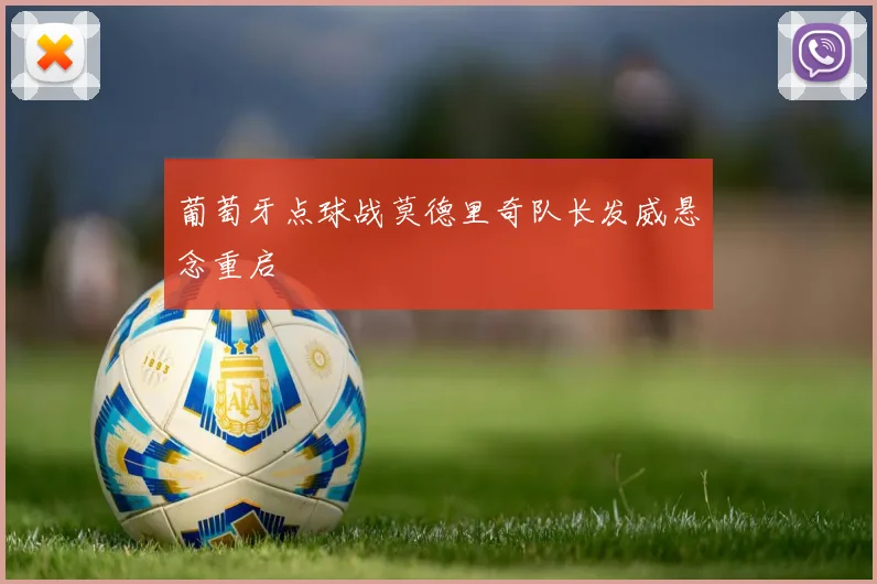 葡萄牙点球战莫德里奇队长发威悬念重启