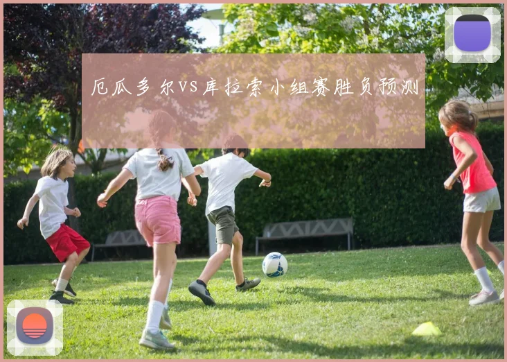 厄瓜多尔vs库拉索小组赛胜负预测