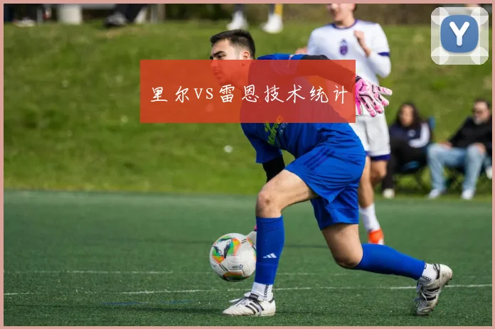 里尔vs雷恩技术统计