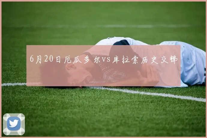 6月20日厄瓜多尔vs库拉索历史交锋