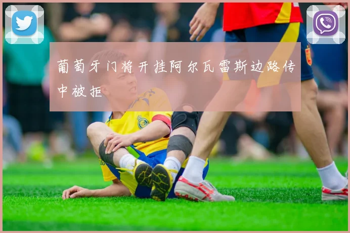 葡萄牙门将开挂阿尔瓦雷斯边路传中被拒