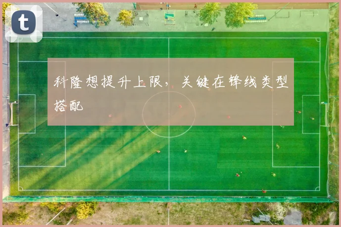 科隆想提升上限，关键在锋线类型搭配