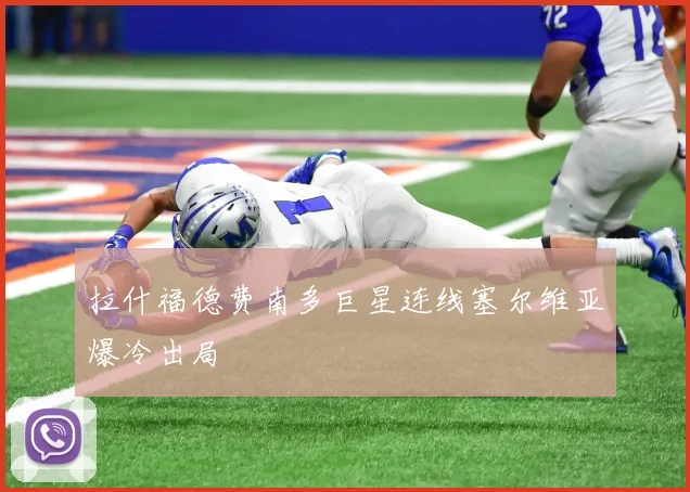 拉什福德费南多巨星连线塞尔维亚爆冷出局