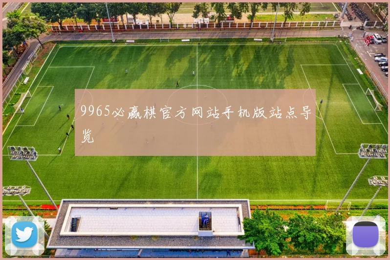 9965必赢棋官方网站手机版站点导览