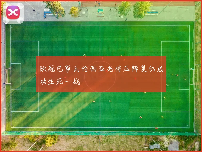 欧冠巴萨瓦伦西亚老将压阵复仇成功生死一战