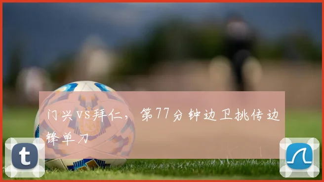门兴vs拜仁，第77分钟边卫挑传边锋单刀