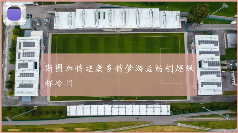 斯图加特逆袭多特梦游后防创超级杯冷门