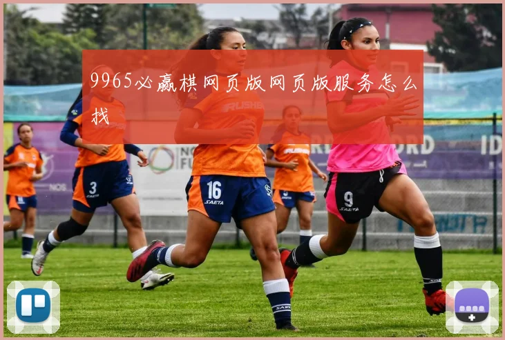9965必赢棋网页版网页版服务怎么找