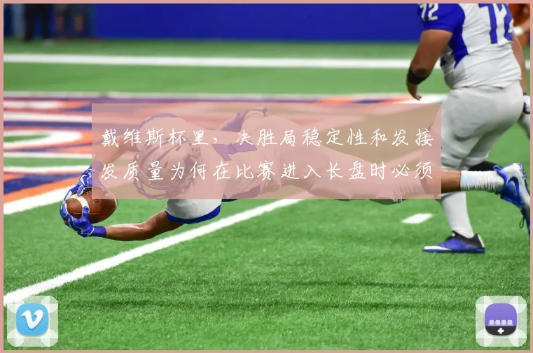 戴维斯杯里，决胜局稳定性和发接发质量为何在比赛进入长盘时必须一起考虑