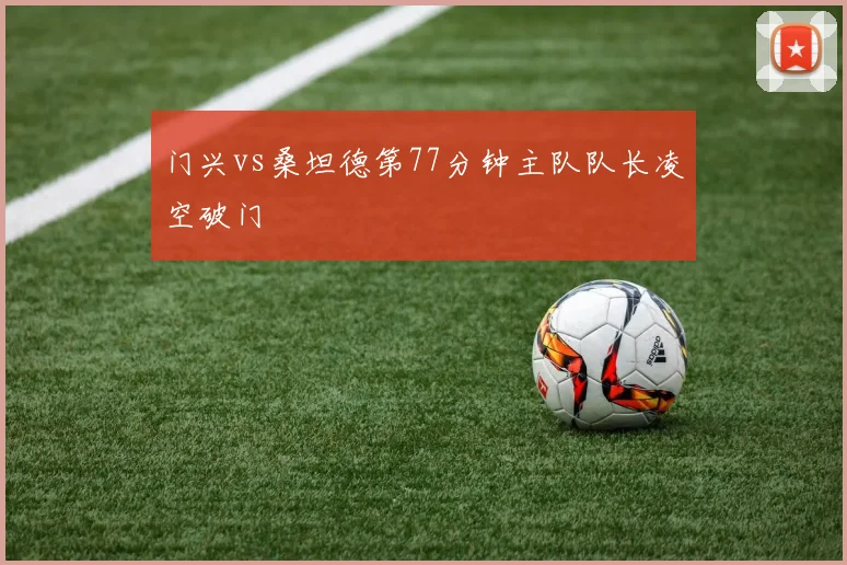 门兴vs桑坦德第77分钟主队队长凌空破门