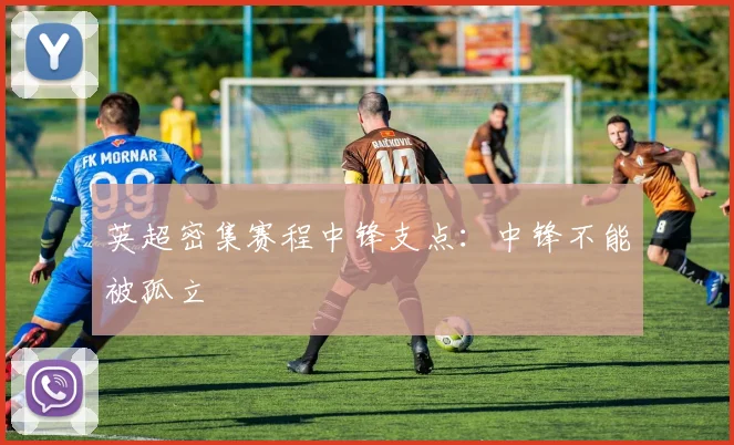 英超密集赛程中锋支点：中锋不能被孤立